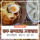 경주 금리단길 백년가게 고향밀면 3대 전통밀면 솔직후기