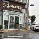 순옥이네