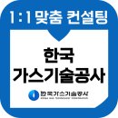 한국기술냉동 | 한국가스기술공사 면접 후기 기출 토론 인터뷰 교육 6급 7급 보훈 고졸 가기공