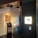 [서울] 가온Gaon, 미슐랭 3스타 한식 런치 후기