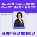 국립한국교통대학교 | 국립한국교통대학교 응급구조학과 대학원생을 위한 생성형 AI, 챗GPT 활용 전략 ai 강의 후기