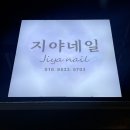 부천역 네일샵 지야네일 패디 솔직후기