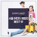 주말에 어디 갈까? 서울 어린이 체험지 BEST 6!