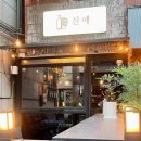 신예 | [뚝섬]내돈내산/신예/요리주점