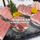 황제참치 | 구월동 맛집 | 황제참치&amp;초밥 입에서 살살 녹는 퀄리티 높은 참치 맛집