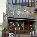 막창먹는놈 이미지
