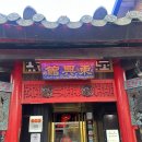 동흥관 | 금천구 맛집 동흥관 블루리본 받은 전통 중식당 내돈내산 후기