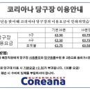 코리아나당구장 이미지