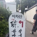 아차산닭한마리 | <아차산맛집 > 닭한마리 후기