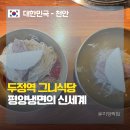 그니식당평양냉면 | 천안 두정역 맛집, 인생 평양냉면을 만난 '그니식당' 점심 후기