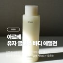 향 화장품 | [화장품] 바디로션추천 촉촉한 피부 + 상큼한 향, 아르베 유자 글로우 바디 에멀전 후기 🍃