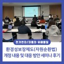 효정축산 | [전기전자] 환경성보장제도(자원순환법) 개정 내용 소개 및 대응 방안 세미나 후기