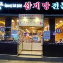 경복궁삼계탕 부평점 이미지