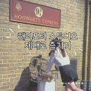 [영국 4박 5일] 해리포터 덕후라면 꼭 가야하는 해리포터 스튜디오 후기 (with 꿀팁)