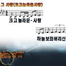 [PPT악보] 그 사랑 / 크고 놀라운 사랑 [조성은 곡] 이미지