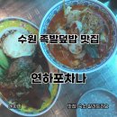 선경양 | 수원 행궁동 태국음식 맛집 연하포차나 주말 웨이팅 족발덮밥, 똠양꿍 내돈내산 후기