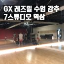 케이오복싱GX 다이어트 | 역삼 헬스장 7스튜디오 여름 다이어트 왕초보 GX 수업 레즈밀댄스 솔직후기
