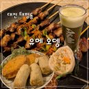 대전 이자카야_ 태평동 오뎅바 '유메오뎅' 솔직후기