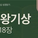 언약에서 멀어진 왕들, 부르짖는 선지자(왕상 15~18장) 이미지