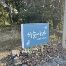블랑 게스트하우스 | [제주여행]표선면 하늘아래게스트하우스 2박3일-일출스냅 후기