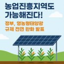 덕산영농조합법인(덕산영농조합법인2 태양광발전소) | 🌱 농업진흥지역도 가능해진다! 정부, 영농형태양광 규제 전면 완화 발표 ☀️