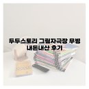 두두어린이집 | 두두 그림자극장 무빙 내돈내산 후기