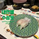 내안애 | 대구 수성못 회전초밥 맛집 내안애 초밥 솔직후기, 의외로 맛있었던 메뉴는?