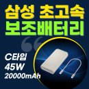 4520 | 초고속 충전 보조배터리 45W 20000mAh 갤럭시 삼성 정품 후기