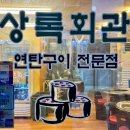 경기도 수원시 팔달구 인계로 | [상록회관]수원 인계동고기집 고기부터 가리비치즈구이까지 연탄구이 전문점