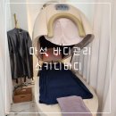남양주 마석 다이어트 끝판왕 바이오포톤 있는 스키니바디