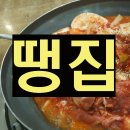 땡집 이미지