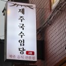 샤로수길 점심맛집 제주국수임당 반도마세트 , 돈까스 후기