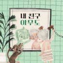 아무친구