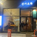 산가요록이유있는술집