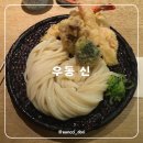 도쿄 신주쿠 우동신 추천메뉴 웨이팅 후기 현금만 가능한 우동신 자루우동 맛집
