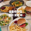 로비바(Lobby bar) | 호주 울룰루 맛집 왈파 로비 바 솔직후기 햄버거 파스타 맥주 추천