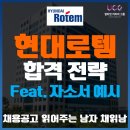 현대로템 채용공고, 자기소개서(자소서)첨삭, 사업이슈 분석_얼티밋커리어그룹