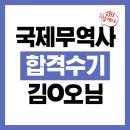 2025년 국제무역사 시험 대비 강의 수강후기_김O오( 제63회 국제무역사 합격 )