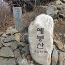 예봉산-적갑산...02/23/일요일 이미지