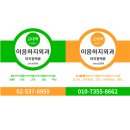 이음하지외과의원 이미지