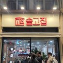 신씨고집 | 광교맛집 : 광교중앙역 삼겹살맛집 솥고집 방문 후기