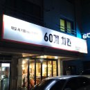 60계충남당진