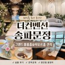 노블레스봄결혼정보 | 2027년 더컨벤션 송파문정 웨딩홀 상담 후기 주차 예식 견적(그랜드볼룸홀,아모르홀)