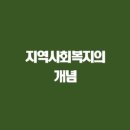 지역사회복지론 이미지
