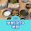 권선동 맛집 보쌈1979 본점 굴보쌈 메뉴 포장 주차 후기
