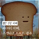 new 카페 브런치 | 첨단 베이커리 맛집, 스탠다드브레드 광주 오픈 ! 갓 구운 식빵과 브런치 카페 후기
