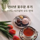 클릭인터넷 | 인터넷 생화 주문 후기 | 시간 절약까지 만족한 이유