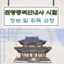 관광통역안내사_관광자원해설 | 관광통역안내사 시험 정보 및 취득