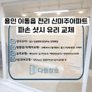 천리환경 | 용인유리교체 갑작스러운 파손 해결 이동읍 천리 신미주아파트 시공 사례