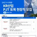 (주)KR산업 채용 PJT 토목 현장직 모집 이미지